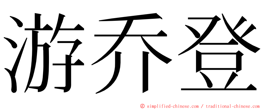 游乔登 ming font