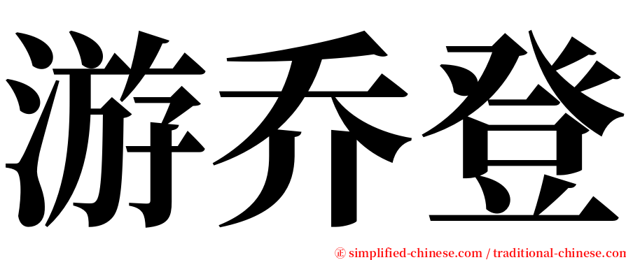 游乔登 serif font