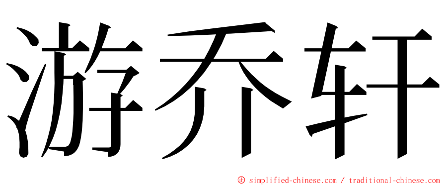 游乔轩 ming font