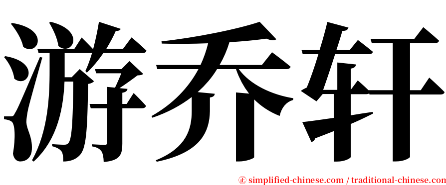 游乔轩 serif font