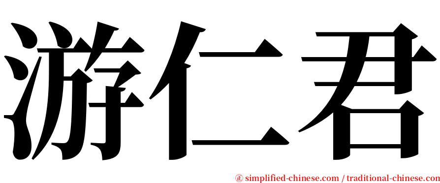 游仁君 serif font