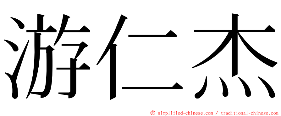 游仁杰 ming font