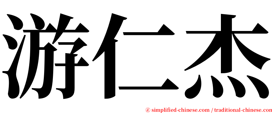 游仁杰 serif font