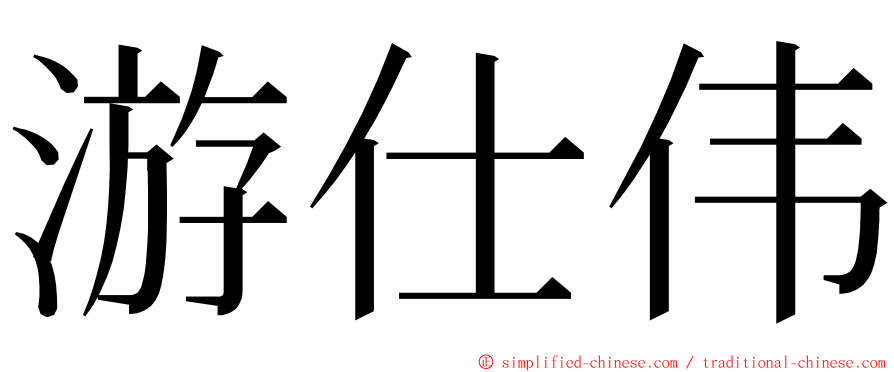 游仕伟 ming font