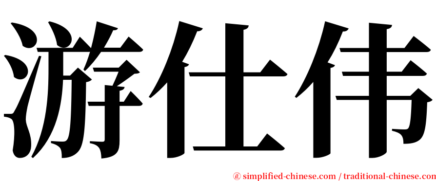 游仕伟 serif font