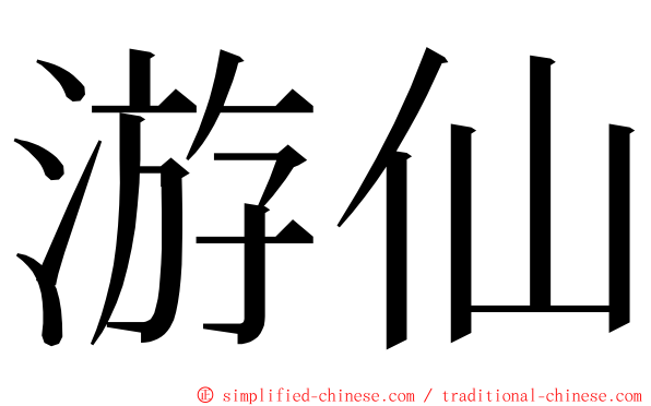 游仙 ming font