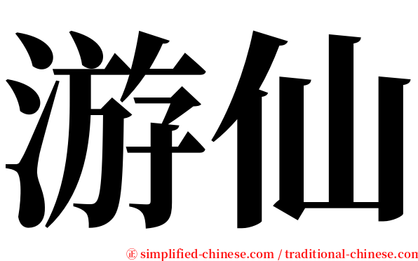 游仙 serif font