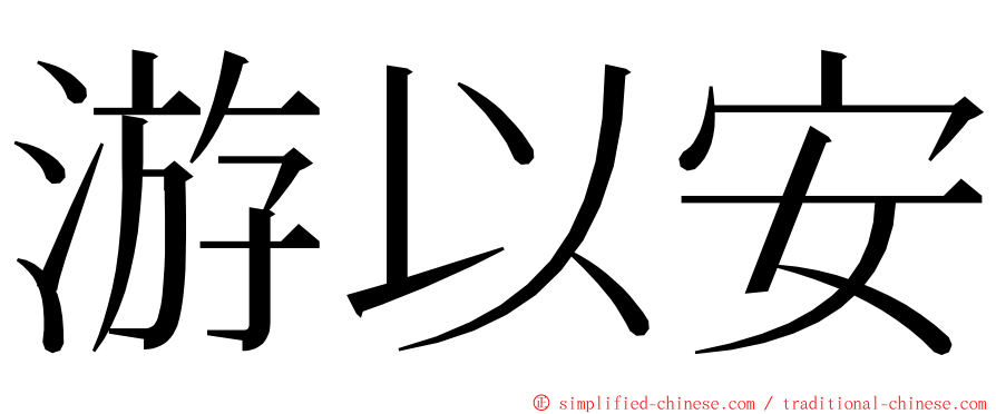 游以安 ming font