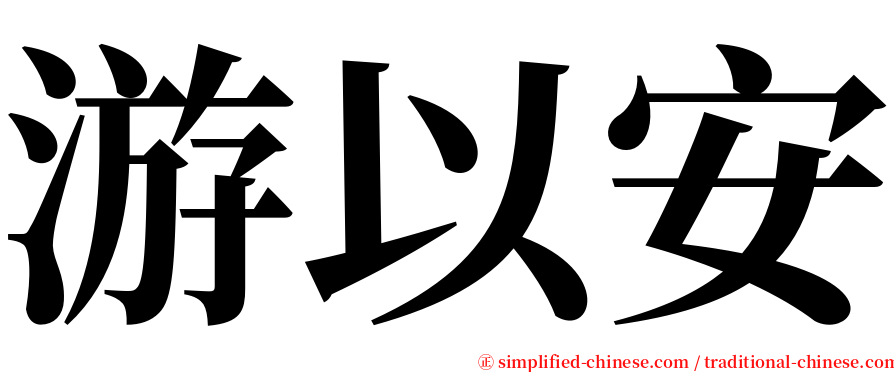 游以安 serif font