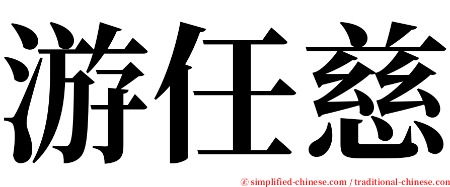 游任慈 serif font