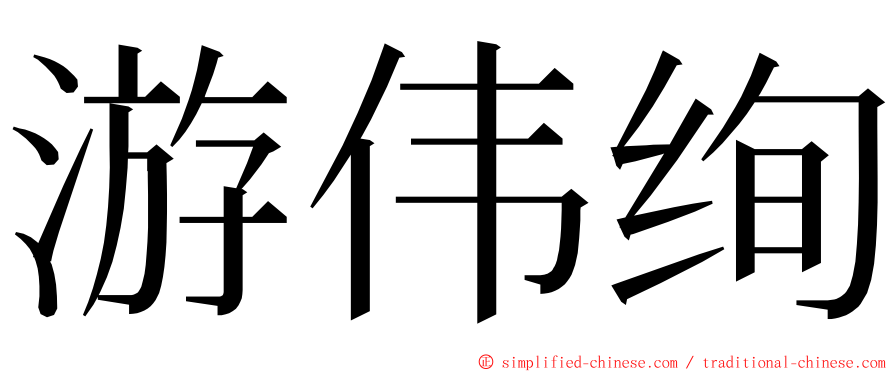 游伟绚 ming font