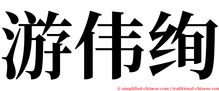 游伟绚 serif font