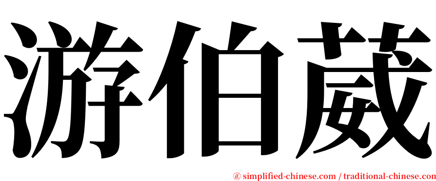 游伯葳 serif font