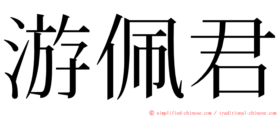 游佩君 ming font