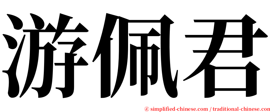 游佩君 serif font