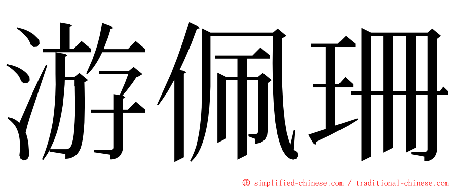 游佩珊 ming font