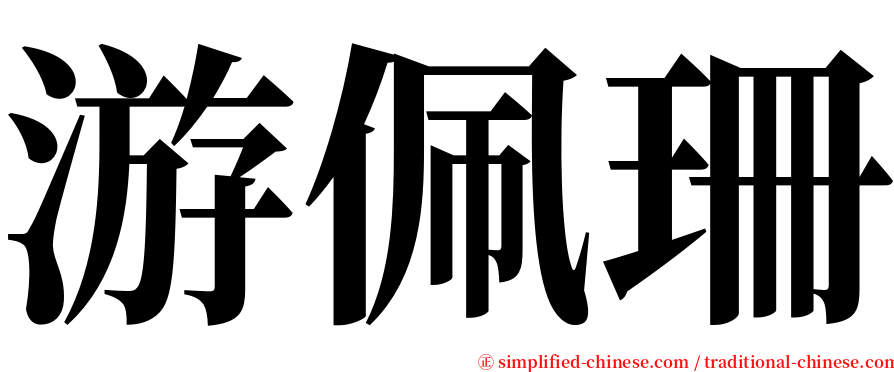 游佩珊 serif font