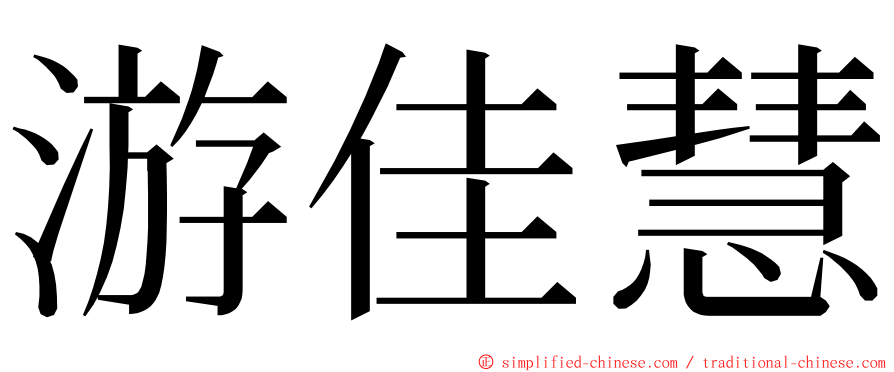 游佳慧 ming font