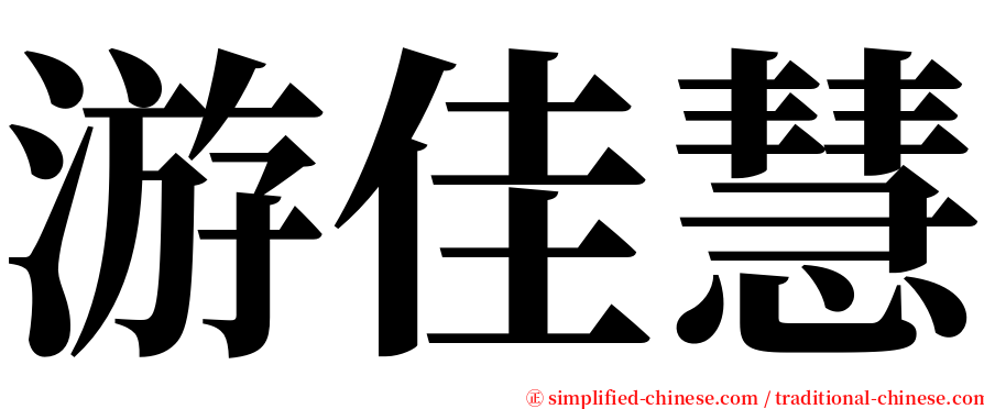 游佳慧 serif font