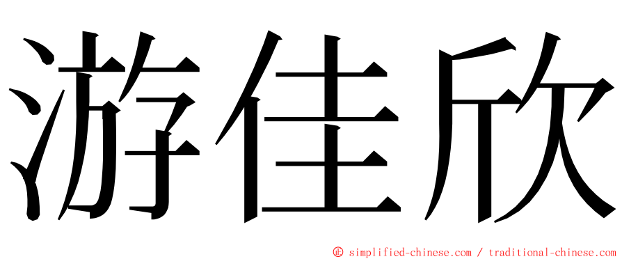 游佳欣 ming font