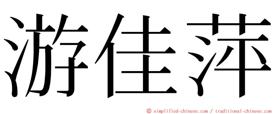 游佳萍 ming font