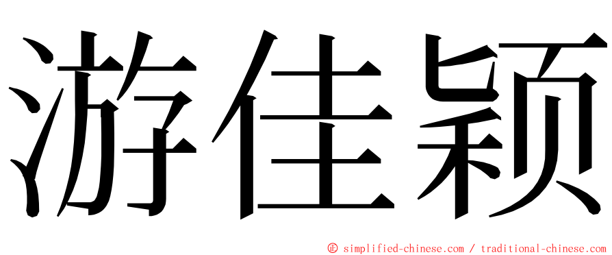 游佳颖 ming font