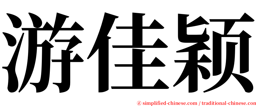 游佳颖 serif font