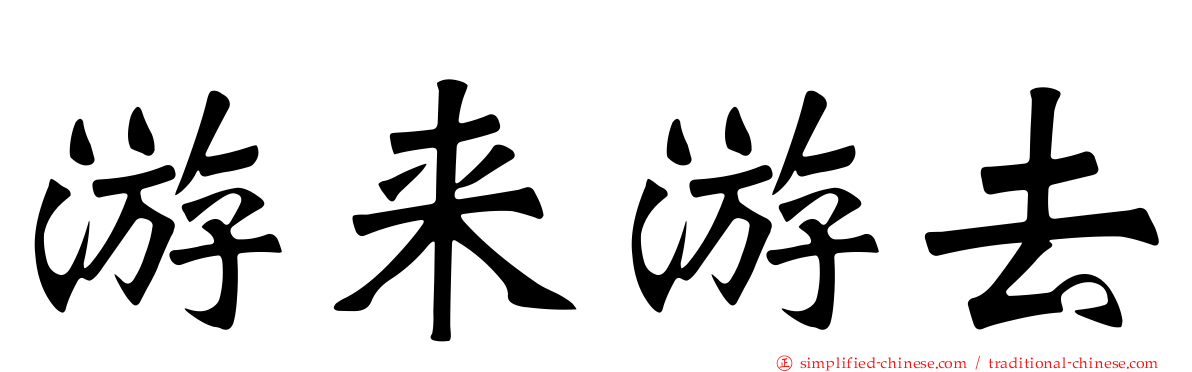 游来游去