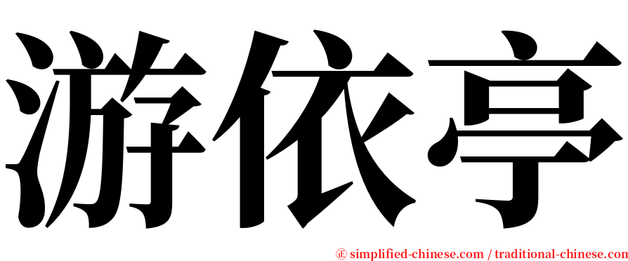 游依亭 serif font