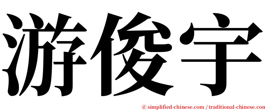 游俊宇 serif font