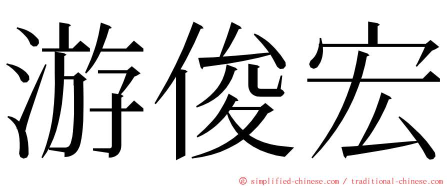 游俊宏 ming font