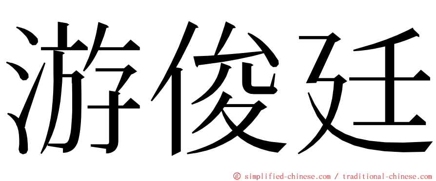 游俊廷 ming font