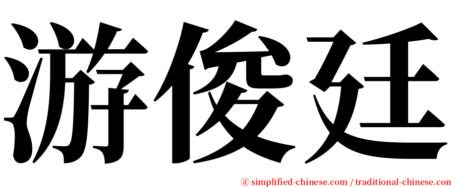游俊廷 serif font