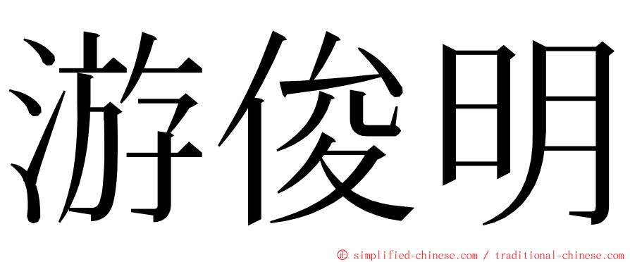 游俊明 ming font