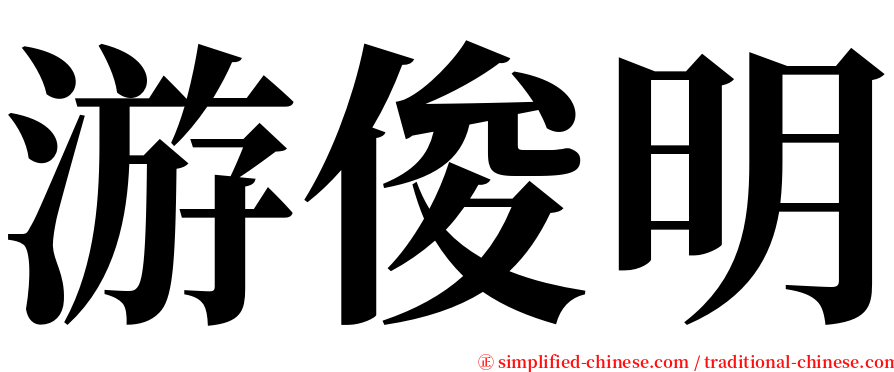 游俊明 serif font