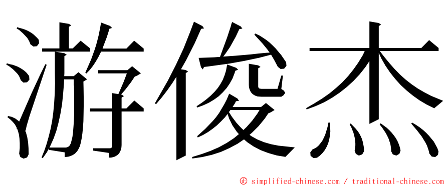 游俊杰 ming font