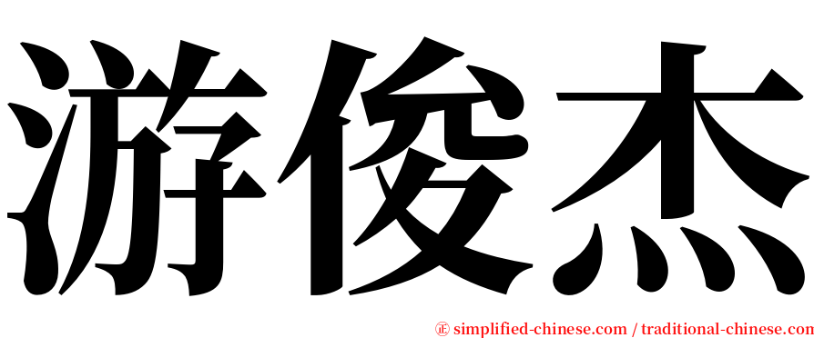 游俊杰 serif font