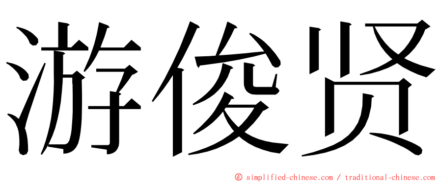 游俊贤 ming font