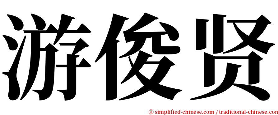 游俊贤 serif font