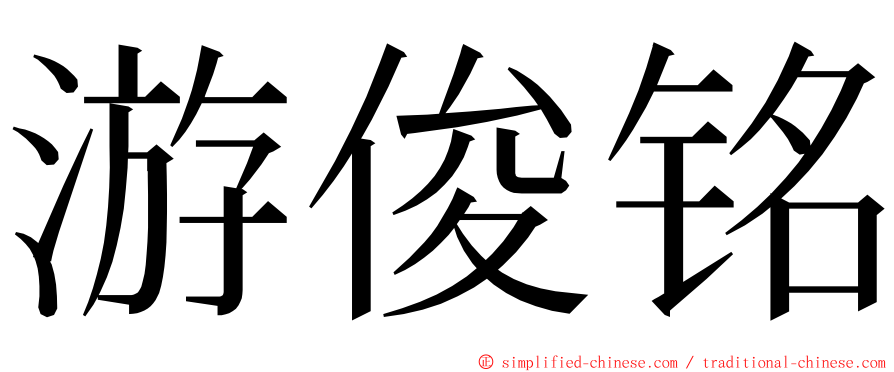 游俊铭 ming font