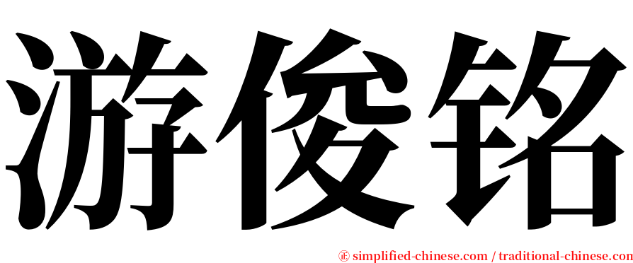 游俊铭 serif font