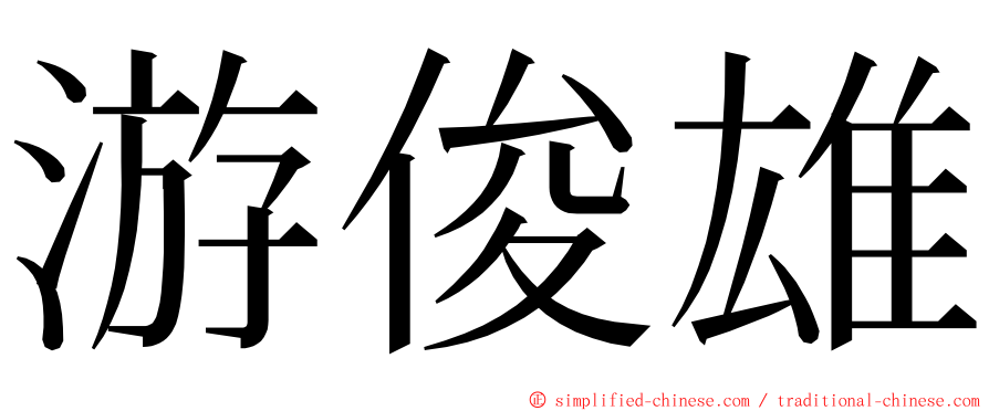 游俊雄 ming font