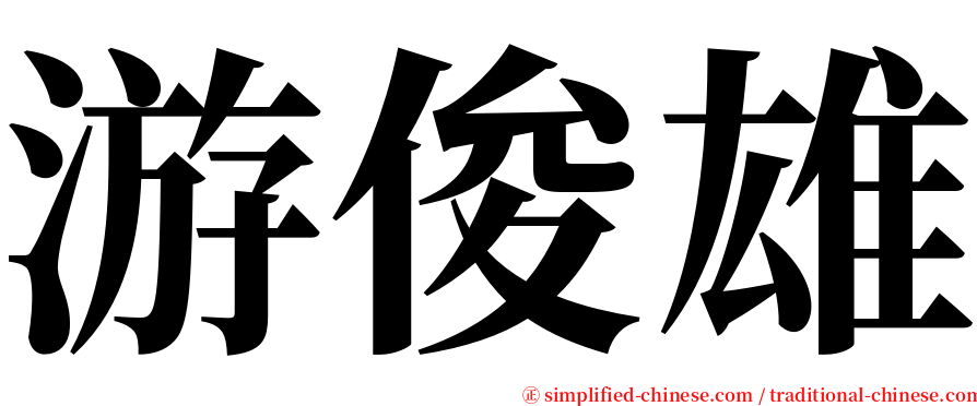 游俊雄 serif font