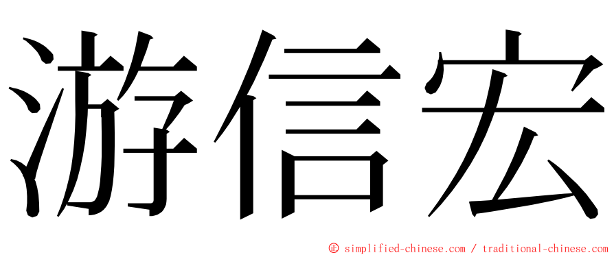 游信宏 ming font