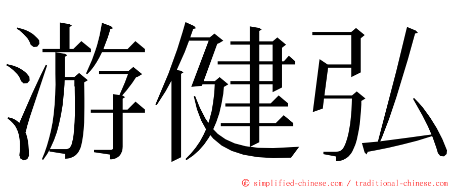 游健弘 ming font