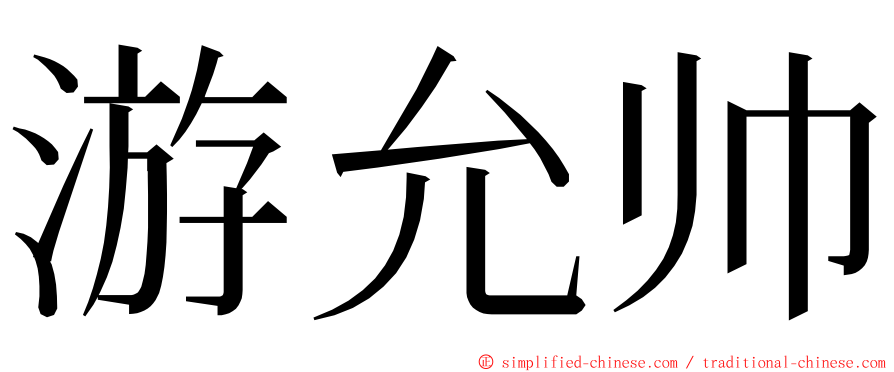 游允帅 ming font