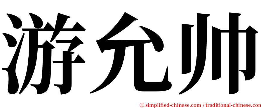 游允帅 serif font