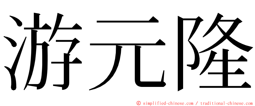 游元隆 ming font