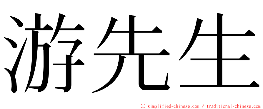 游先生 ming font