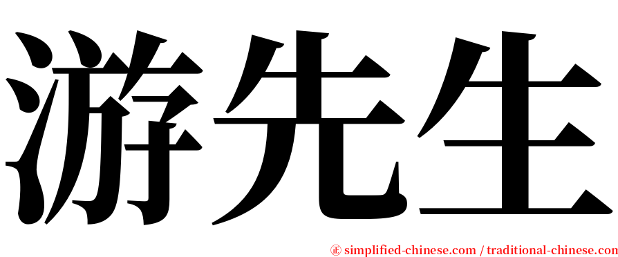 游先生 serif font